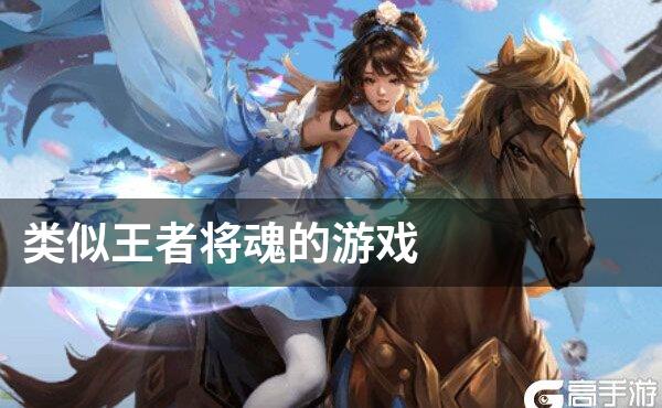 类似王者将魂的游戏