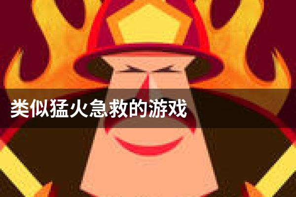 类似猛火急救的游戏