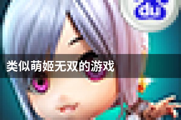 类似萌姬无双的游戏