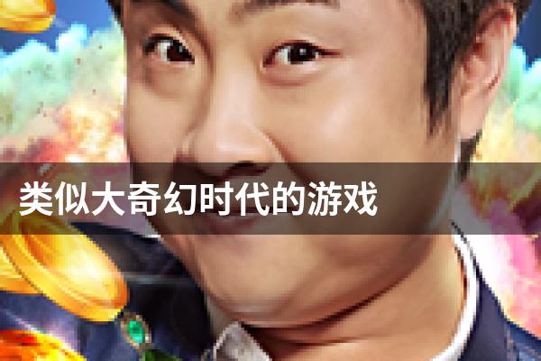 类似大奇幻时代的游戏