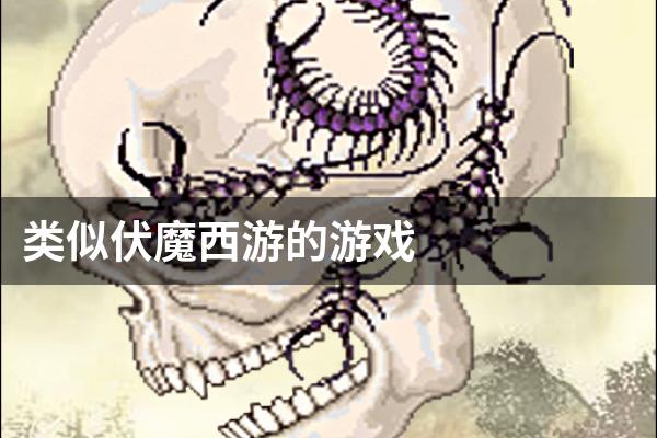 类似伏魔西游的游戏