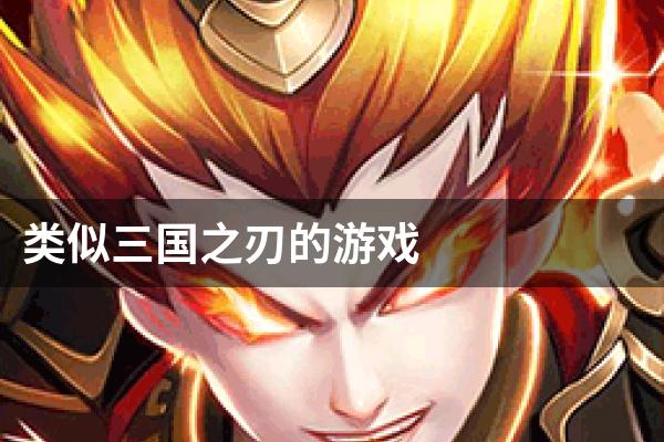 类似三国之刃的游戏