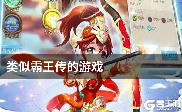 类似霸王传的游戏