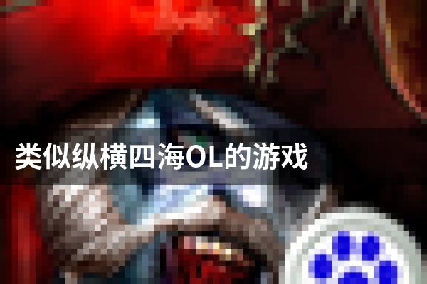 类似纵横四海OL的游戏