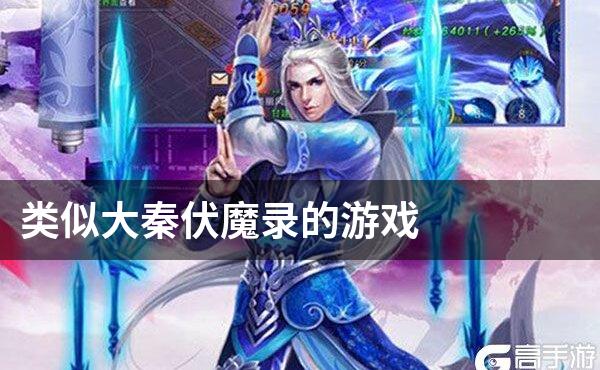 类似大秦伏魔录的游戏