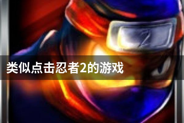类似点击忍者2的游戏