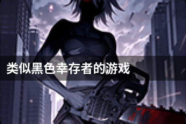 类似黑色幸存者的游戏