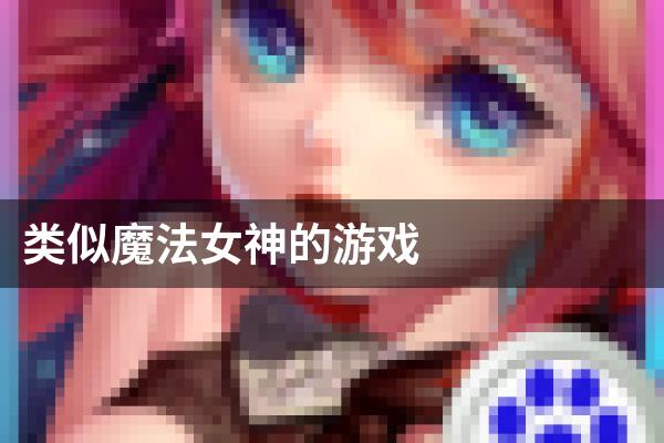 类似魔法女神的游戏