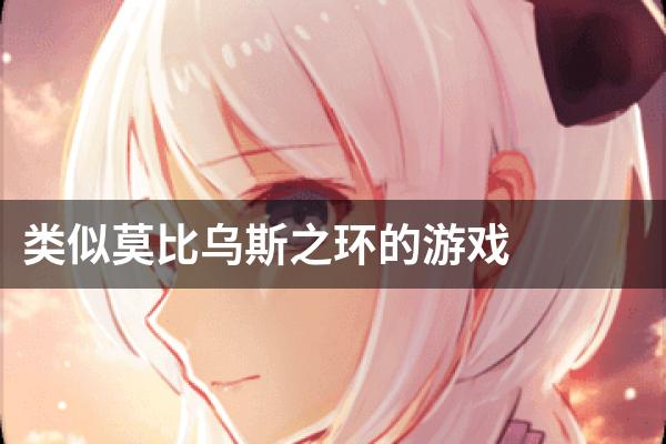类似莫比乌斯之环的游戏