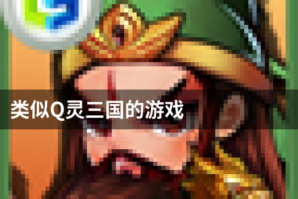 类似Q灵三国的游戏