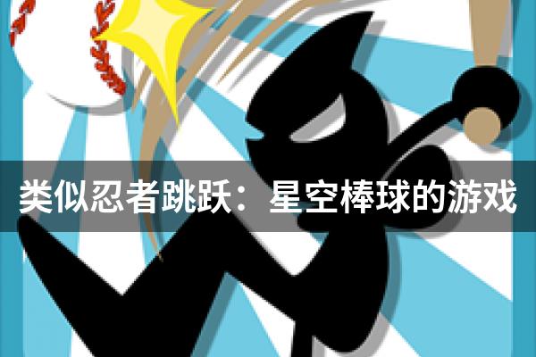 类似忍者跳跃：星空棒球的游戏
