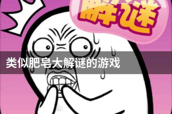类似肥皂大解谜的游戏