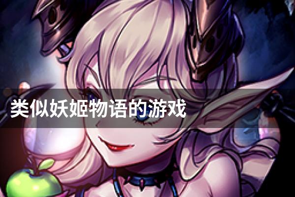 类似妖姬物语的游戏