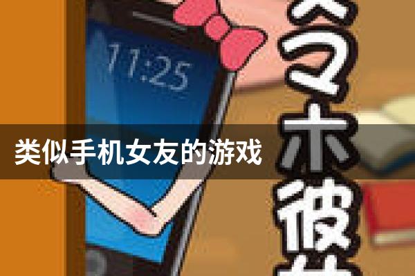 类似手机女友的游戏