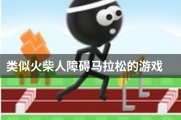 类似火柴人障碍马拉松的游戏
