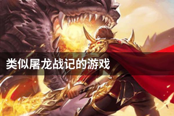 类似屠龙战记的游戏