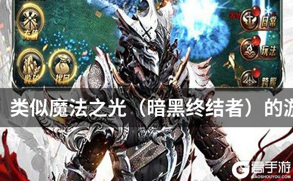 类似魔法之光（暗黑终结者）的游戏
