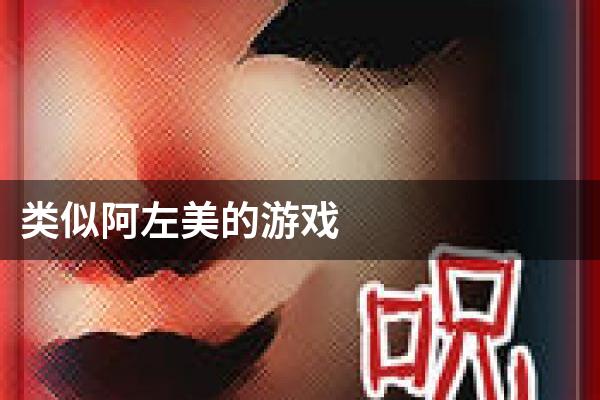 类似阿左美的游戏