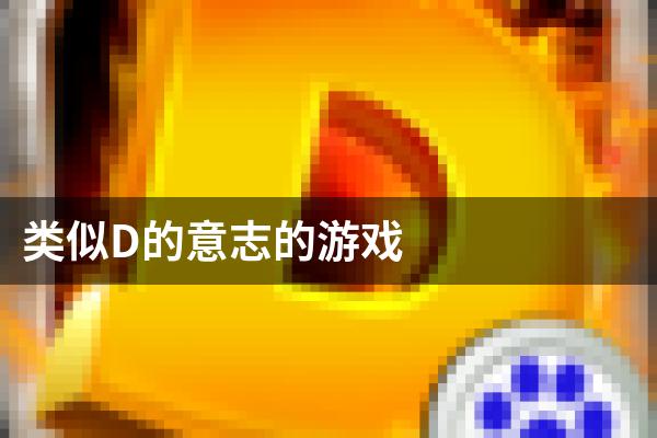 类似D的意志的游戏