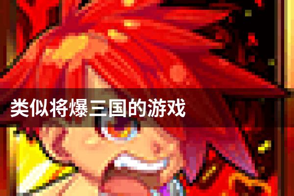 类似将爆三国的游戏