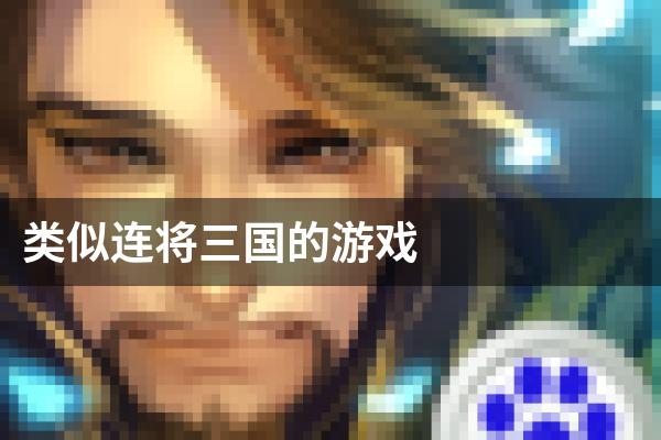 类似连将三国的游戏