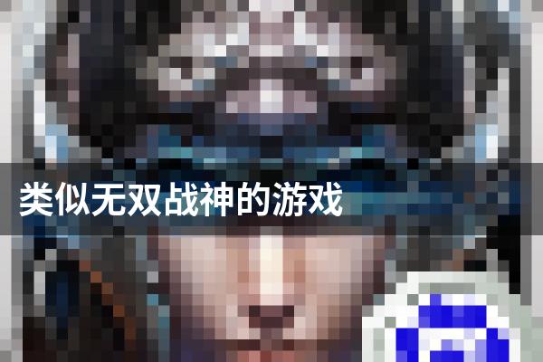 类似无双战神的游戏