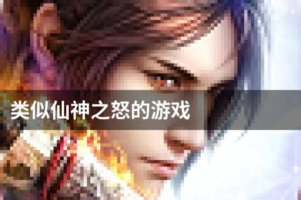 类似仙神之怒的游戏