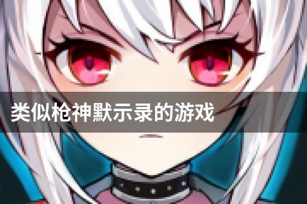类似枪神默示录的游戏