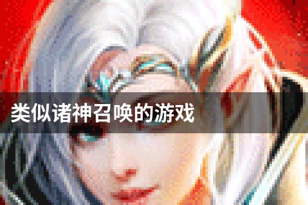 类似诸神召唤的游戏
