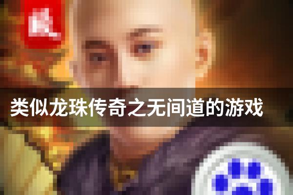 类似龙珠传奇之无间道的游戏