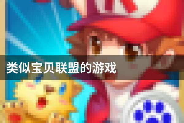 类似宝贝联盟的游戏