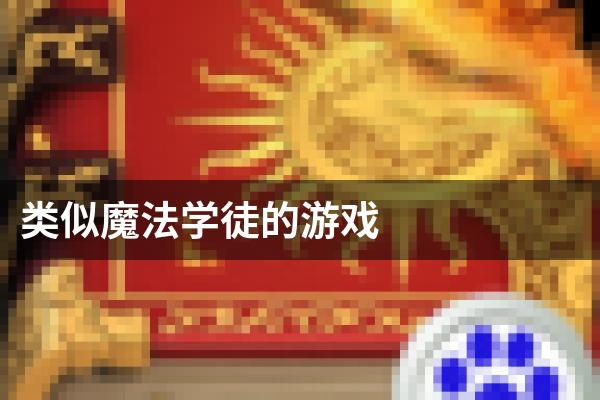 类似魔法学徒的游戏