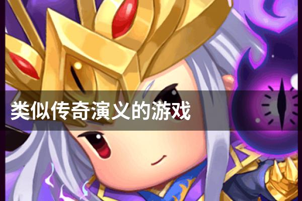 类似传奇演义的游戏