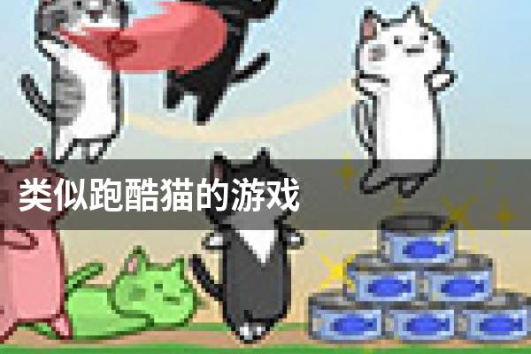 类似跑酷猫的游戏