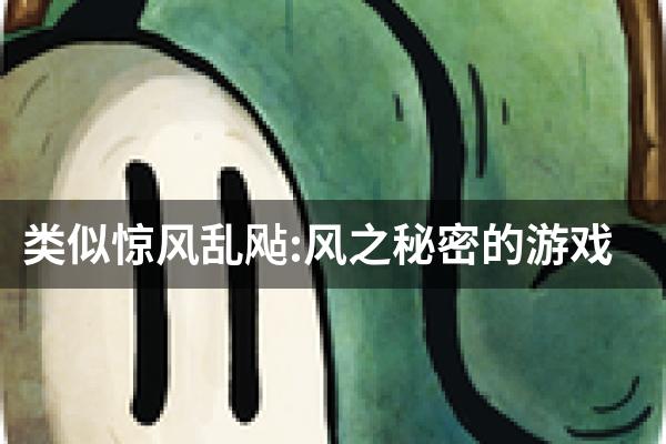 类似惊风乱飐:风之秘密的游戏