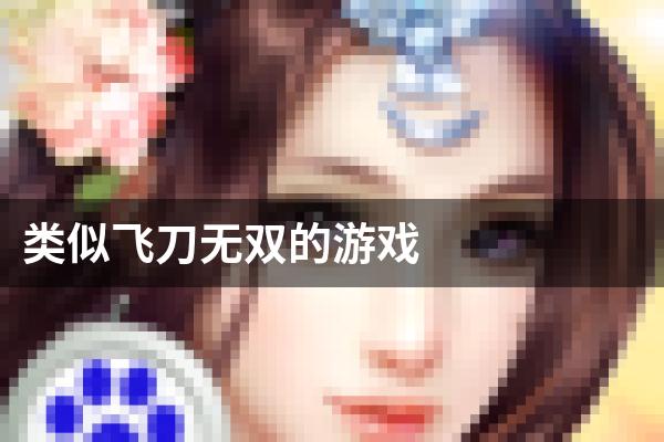 类似飞刀无双的游戏