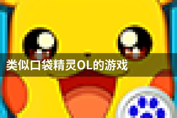 类似口袋精灵OL的游戏