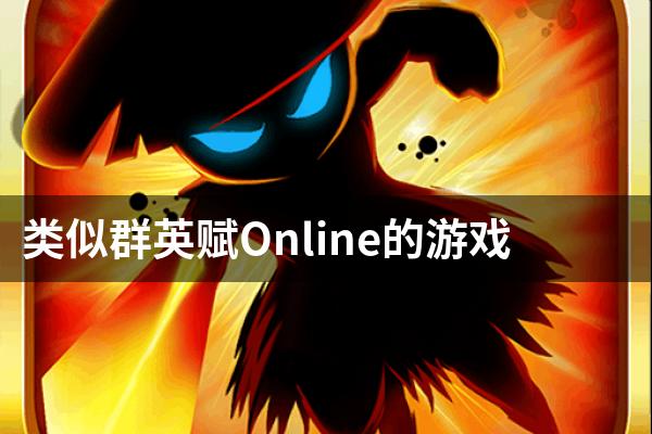 类似群英赋Online的游戏
