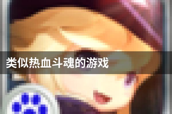 类似热血斗魂的游戏