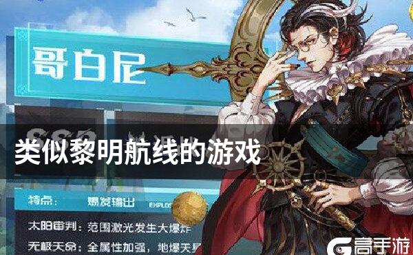 类似黎明航线的游戏