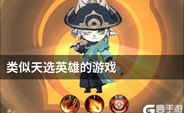 类似天选英雄的游戏