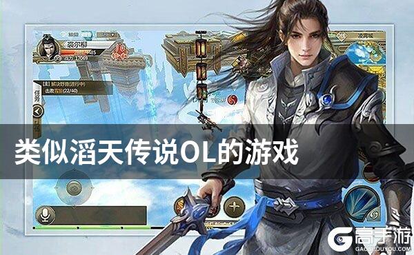 类似滔天传说OL的游戏