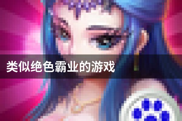 类似绝色霸业的游戏
