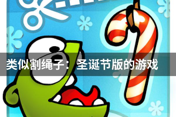 类似割绳子：圣诞节版的游戏