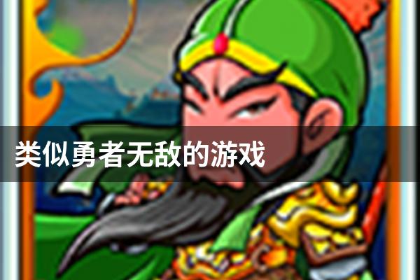 类似勇者无敌的游戏