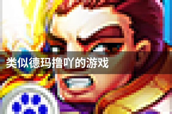 类似德玛撸吖的游戏
