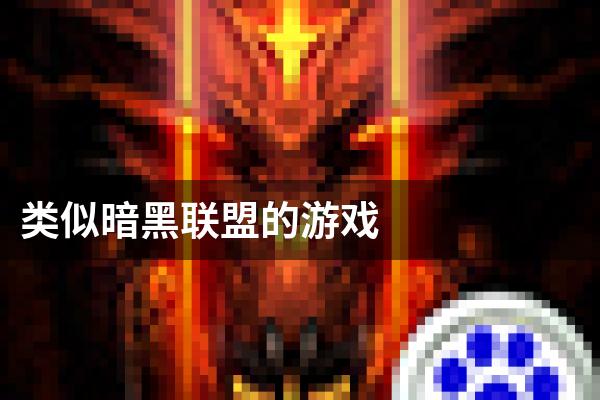 类似暗黑联盟的游戏