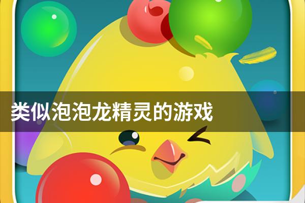 类似泡泡龙精灵的游戏