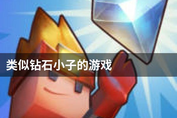 类似钻石小子的游戏