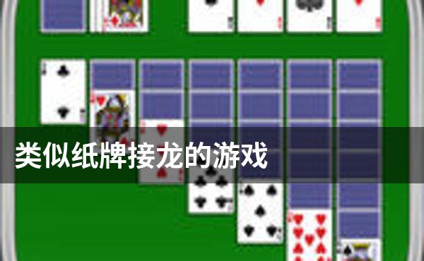 类似纸牌接龙的游戏